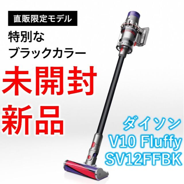 ブラック ダイソン V10 Fluffy SV12 ブラックエディション【新品・未開封】 コードレス