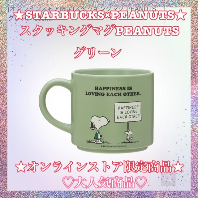 スターバックス　スヌーピー　スタッキングマグ PEANUTS