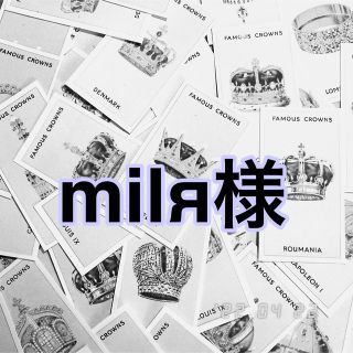 milя様専用(その他)