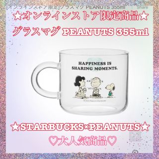 スターバックス(Starbucks)のスターバックス　スヌーピー　グラスマグ PEANUTS (グラス/カップ)