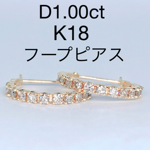 1.00ct ダイヤモンド エタニティ フープピアス K18 ダイヤ 1ct
