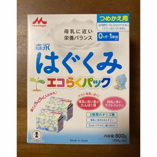 モリナガニュウギョウ(森永乳業)のはぐくみ　エコらくパック　800g（400g×2袋）(その他)