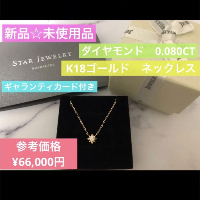 新品】スタージュエリー K18 ダイヤモンド ネックレス ギャランティ
