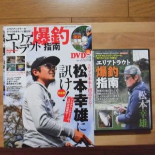 【送料込み】エリアトラウト爆釣指南《松本幸雄に訊け！》／DVD特別付録(その他)