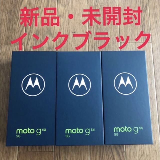 Motorola(モトローラ)の【３台★新品未開封】モトローラ SIMフリースマートフォン moto g52j  スマホ/家電/カメラのスマートフォン/携帯電話(スマートフォン本体)の商品写真