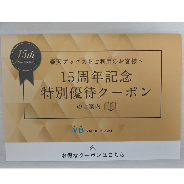 VALUE BOOKS/バリューブックス 送料無料クーポン チケットの優待券/割引券(ショッピング)の商品写真