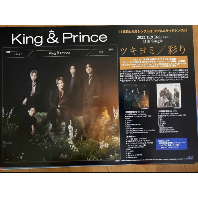 King & Prince 『ツキヨミ/彩り』ポスター | フリマアプリ ラクマ