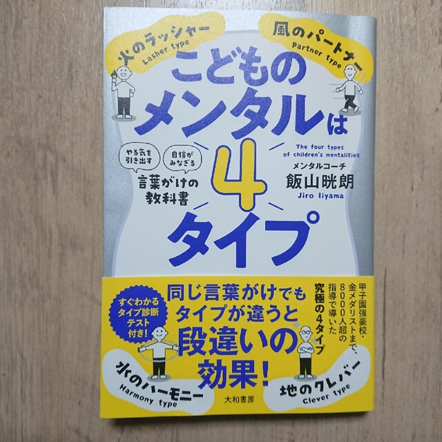 こどものメンタル は4タイプ エンタメ/ホビーの雑誌(結婚/出産/子育て)の商品写真