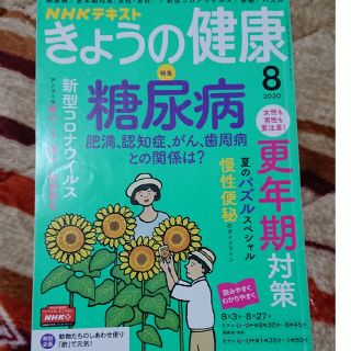 NHK きょうの健康 2020年 08月号(その他)