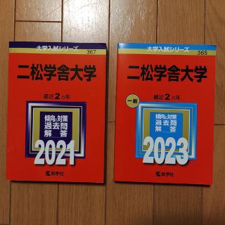 キョウガクシャ(教学社)の二松学舎大学　過去問と対策　2023年　2021年(語学/参考書)