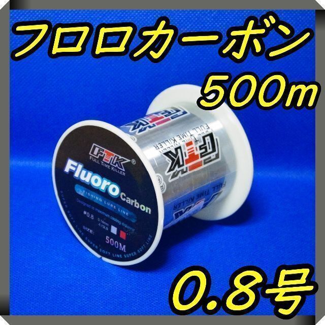 フロロカーボン　0.8号　(4.1LB) ★500m★ グレー　釣り糸　ライン スポーツ/アウトドアのフィッシング(釣り糸/ライン)の商品写真