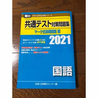 共通テスト対策問題集 マーク式実戦問題編 国語 2021(語学/参考書)