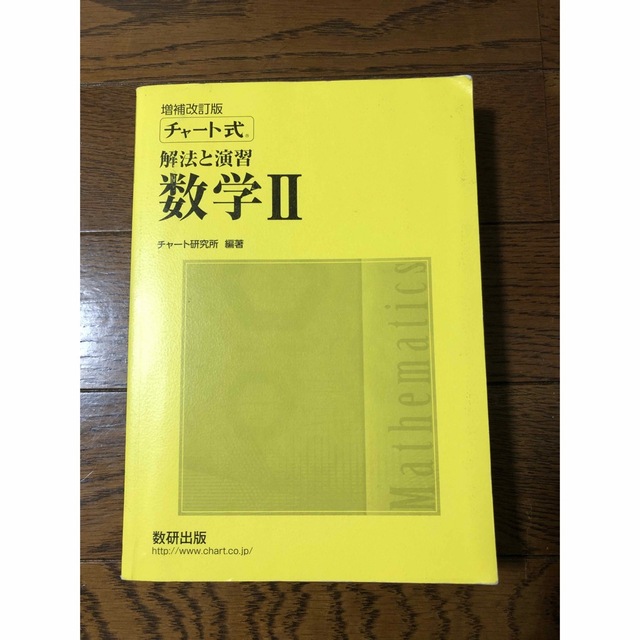 チャート式解法と演習数学Ⅱ + B エンタメ/ホビーの本(語学/参考書)の商品写真