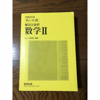 チャート式解法と演習数学Ⅱ + B(語学/参考書)