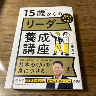 ゲントウシャ(幻冬舎)の改革のカリスマ直伝！１５歳からのリーダー養成講座(ビジネス/経済)