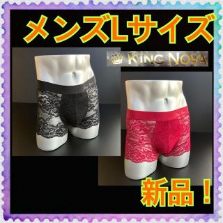 【新品】Lサイズ★KINGNOVA★キングノヴァ★総レースボクサーパンツ★2枚組(ボクサーパンツ)