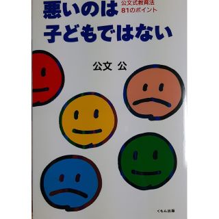 悪いのはこどもではない　公文(結婚/出産/子育て)