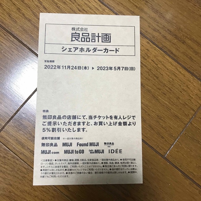 MUJI (無印良品)(ムジルシリョウヒン)の無印良品　株主優待 チケットの優待券/割引券(ショッピング)の商品写真