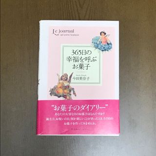 365日の幸福を呼ぶお菓子(料理/グルメ)