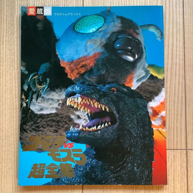 愛蔵版てれびくんデラックス ゴジラVSモスラ超全集の通販 by らくっち