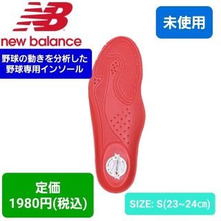 ニューバランス(New Balance)の未使用　野球　インソール　23　24(その他)