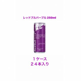 レッドブル(Red Bull)のレッドブル　パープルエディション250ml 24本(ソフトドリンク)