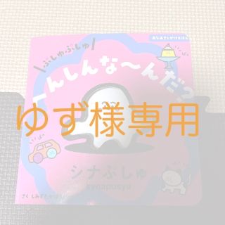 しなぷしゅ絵本　「ぷしゅぷしゅへんしんな〜んだ」(絵本/児童書)