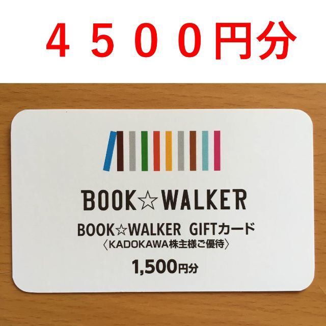 4500円分 KADOKAWA 株主優待 BOOK☆WALKER GIFTカード