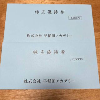 早稲田アカデミー　10000円分(その他)