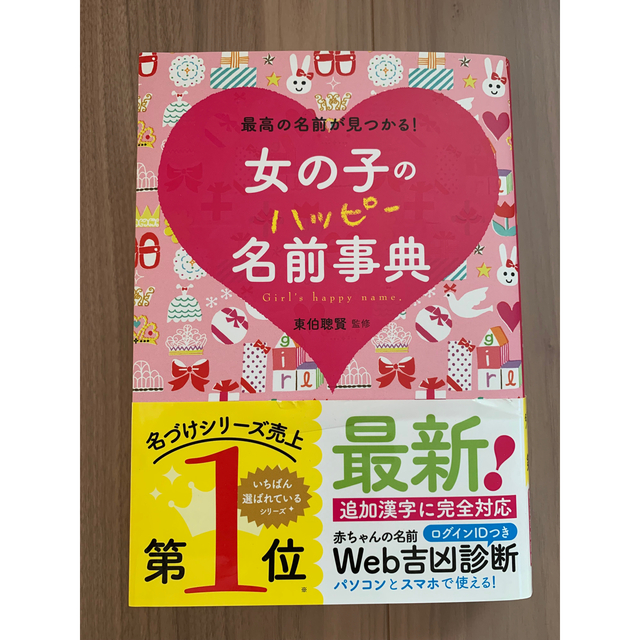 女の子のハッピー名前辞典　 エンタメ/ホビーの雑誌(結婚/出産/子育て)の商品写真