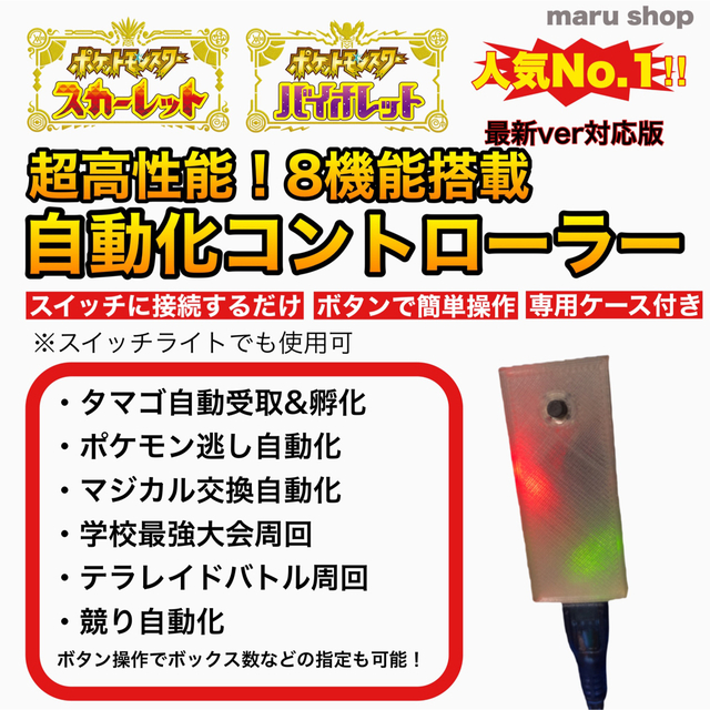 6V【ポケモンSV】8機能 自動化コントローラー タマゴ 孵化 逃し 金策 マクロ