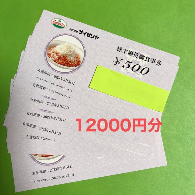 サイゼリヤ 株主優待券 12000円分 【爆買い！】 6948円 www.gold-and