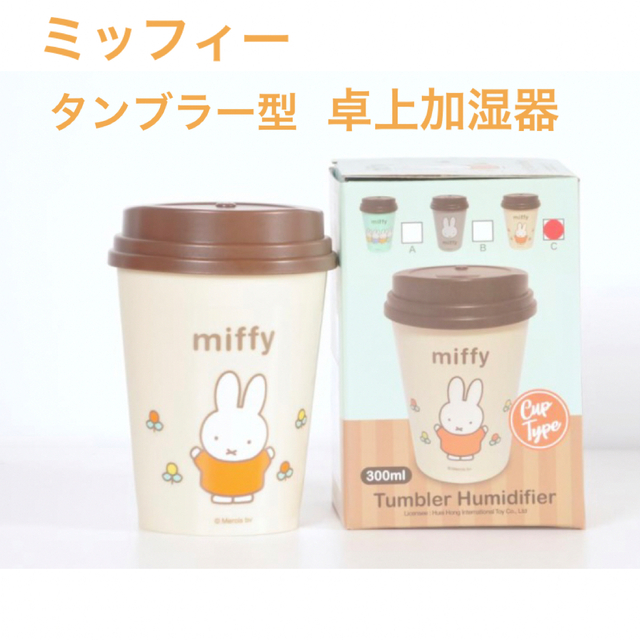 miffy - ☆新品未使用品☆ミッフィー タンブラー型加湿器の通販