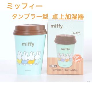 ミッフィー(miffy)の★新品未使用品★ミッフィー　タンブラー型加湿器(加湿器/除湿機)