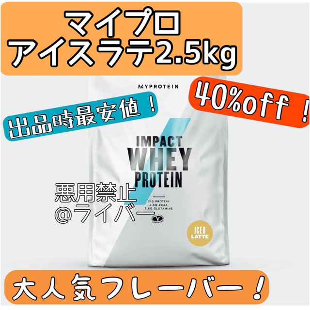 MYPROTEIN(マイプロテイン)の【新品】マイプロテイン アイスラテ 2.5kg インパクトホエイ プロテイン 食品/飲料/酒の健康食品(プロテイン)の商品写真