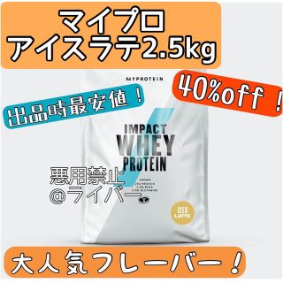 マイプロテイン(MYPROTEIN)の【新品】マイプロテイン アイスラテ 2.5kg インパクトホエイ プロテイン(プロテイン)