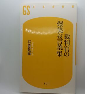 ゲントウシャ(幻冬舎)の「裁判官の爆笑お言葉集」幻冬舎(人文/社会)