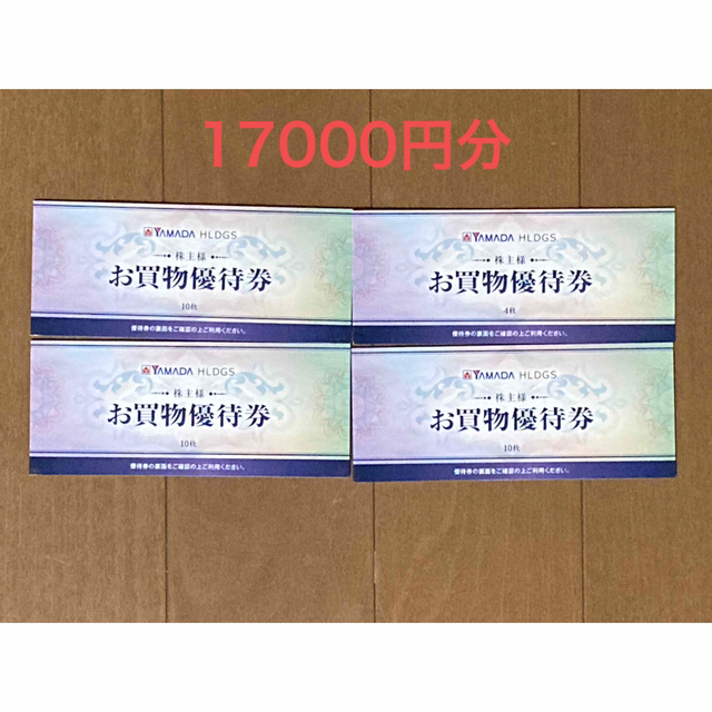 【ください】 ヤマダ電機 株主優待 17000円分の ください