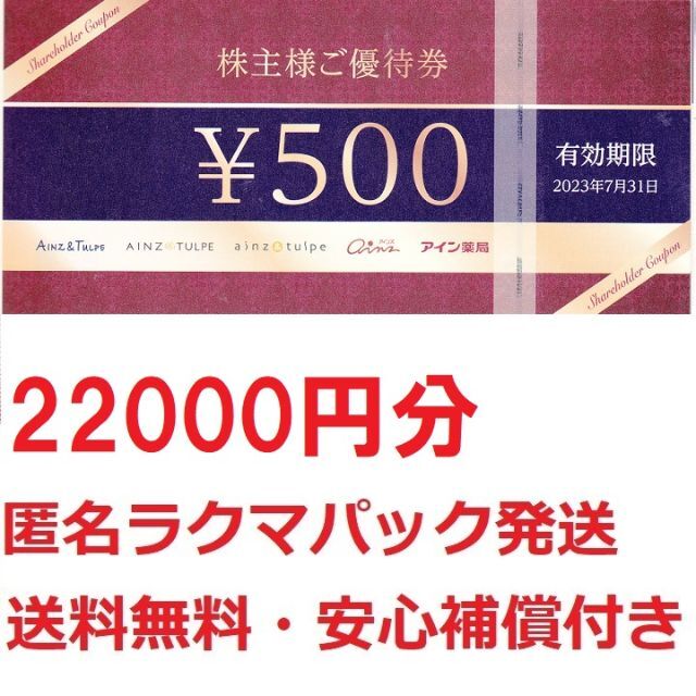 アイン株主優待券22000円分☆500円券44枚セット☆枚数変更も可