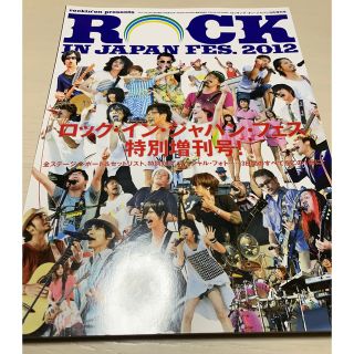 ROCK IN JAPAN FES. 2012 特別増刊号(音楽/芸能)