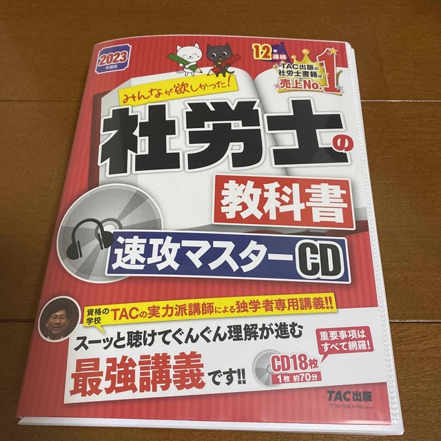 最高級 2023年度版 みんなが欲しかった 社労士の教科書 速攻マスターCD