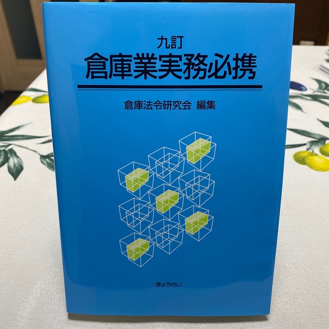倉庫業実務必携 ９訂 エンタメ/ホビーの本(ビジネス/経済)の商品写真