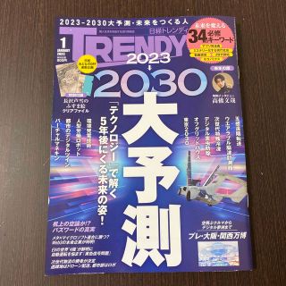 ニッケイビーピー(日経BP)の【新品】日経トレンディ 2023-2030大予測(ビジネス/経済/投資)