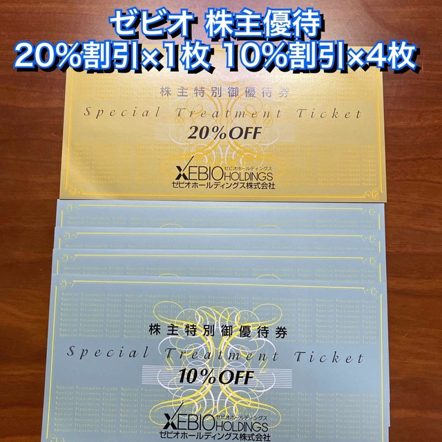 ゼビオ 株主優待 20%割引券 1枚 10％割引券 4枚 XEBIO クーポンの通販