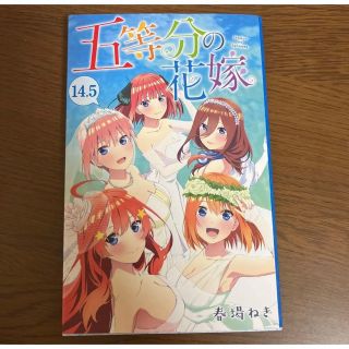 映画 五等分の花嫁 14.5巻(少年漫画)