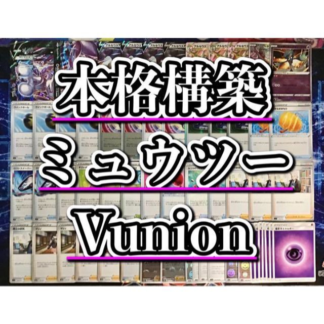 本格構築【ミュウツーVunion】デッキ メイン＆二重スリーブ