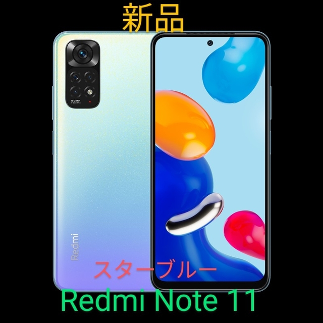 新品・未使用 Redmi Note 11スターブルースマートフォン/携帯電話