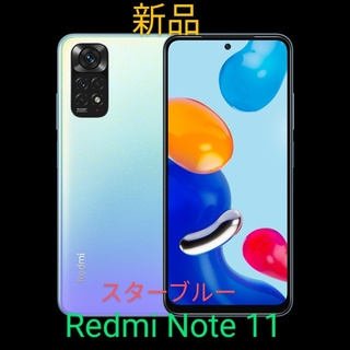 新品・未使用 Redmi Note 11スターブルー