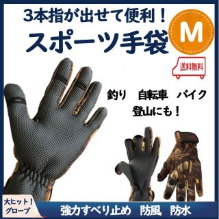 週末限定価格【３本指が出せる！】スポーツ手袋　Ｍ　釣り　自転車　バイク グローブ(ウエア)