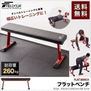 トレーニングベンチ フラットベンチ トレーニング ベンチ 筋トレ 器具 1153(トレーニング用品)